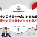 債務整理司法書士と弁護士の違いを徹底解説！あなたに合った選択は？