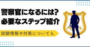 公安と警察の違いとは？それぞれの役割や機能を徹底解説！