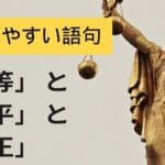 公平と公正の違いを理解するための基本ガイド