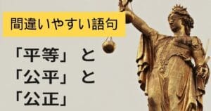 公平と公正の違いを理解するための基本ガイド