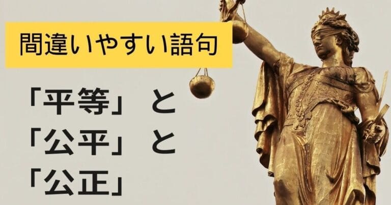 公平と公正の違いを理解するための基本ガイド
