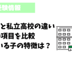 公立と私立の違い：教育制度と入学選考の特徴を徹底解説