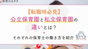 公立保育園と私立保育園の違いを徹底解説！選び方のポイントも紹介