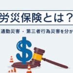 労災 短期 と 長期 の 違いを徹底解説！しっかり理解しておこう