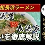 博多ラーメンと長浜ラーメンの違いを徹底解説！あなたの好みはどっち？