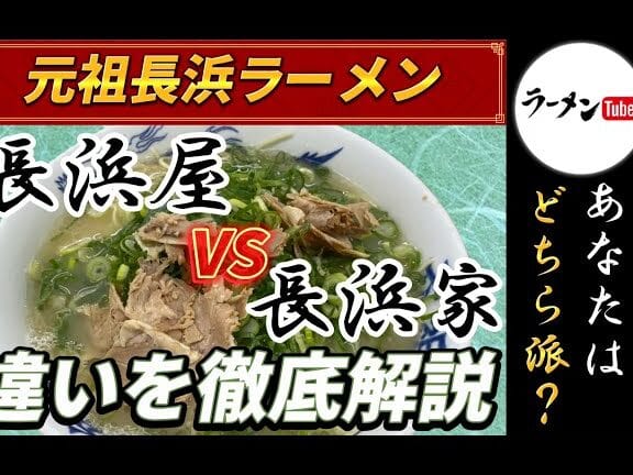 博多ラーメンと長浜ラーメンの違いを徹底解説!あなたの好みはどっち?