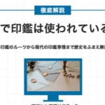 印鑑とハンコの違い：歴史と使い方を徹底解説！