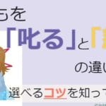 叱る と 怒る の 違いを知ってわかる！子どもへの接し方のポイント