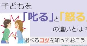 叱る と 怒る の 違いを知ってわかる!子どもへの接し方のポイント