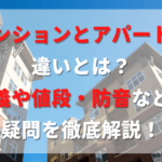 団地 と マンション の 違い：住環境と特徴を徹底解説！