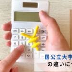 国立と私立の違い：教育制度の特徴と選び方について解説