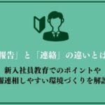 報告 と 連絡 の 違いを理解するためのポイントと実践例