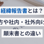 報告書と顛末書の違いを明確に解説する記事