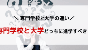 大学と専門学校の違いを詳しく解説！進学先選びの参考にしよう