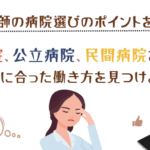 大学病院と民間病院の違い：医療サービスの特色と選び方