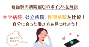大学病院と民間病院の違い：医療サービスの特色と選び方