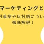 対義語と反対語の違いを知って言葉の理解を深めよう