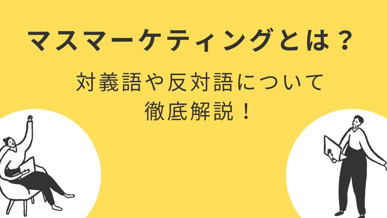 対義語と反対語の違いを知って言葉の理解を深めよう