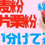 小麦粉と片栗粉の違い：用途や特性を徹底比較！