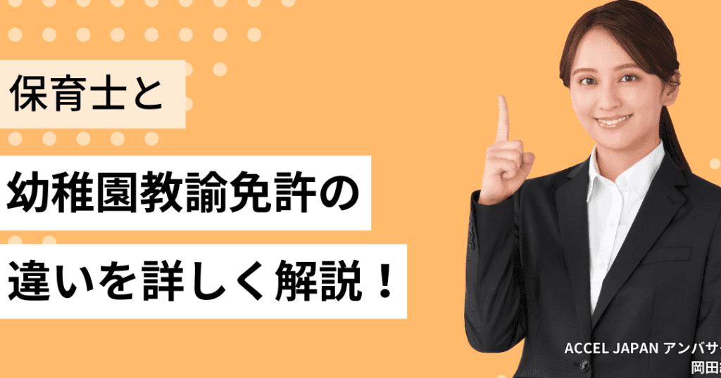 幼稚園教諭と保育士の違いを徹底解説!それぞれの役割と資格について
