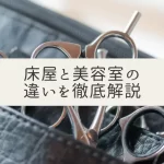 床屋と美容院の違い：サービス内容や雰囲気を徹底解説！