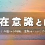 意識と認識の違いを理解しよう：心の働きとその影響について