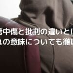 懲役と禁錮の違いを徹底解説！それぞれの意味と特徴を比較して理解しよう