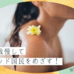 我慢と辛抱の違いを知って心を強くする方法とは?