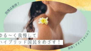 我慢と辛抱の違いを知って心を強くする方法とは？