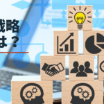 戦略と戦術の違いを徹底解説！ビジネス成功の鍵とは？