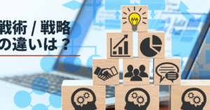 戦略と戦術の違いを徹底解説！ビジネス成功の鍵とは？