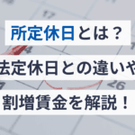 所定休日と法定休日の違いを徹底解説！働き方を見直そう