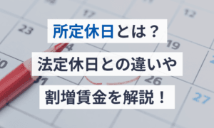 所定休日と法定休日の違いを徹底解説！働き方を見直そう