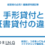 手形貸付と証書貸付の違いを徹底解説！資金調達方法の選び方