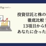 投資信託と株の違いを徹底解説！初心者が知っておくべきポイントまとめ