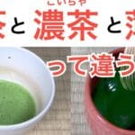 抹茶 濃茶 と 薄茶 の 違い：味わいや使い方を徹底解説！