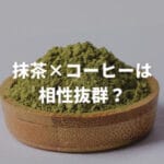 抹茶オレと抹茶ラテの違いを徹底解説！あなたはどちらが好き？