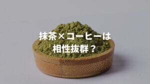 抹茶オレと抹茶ラテの違いを徹底解説!あなたはどちらが好き?