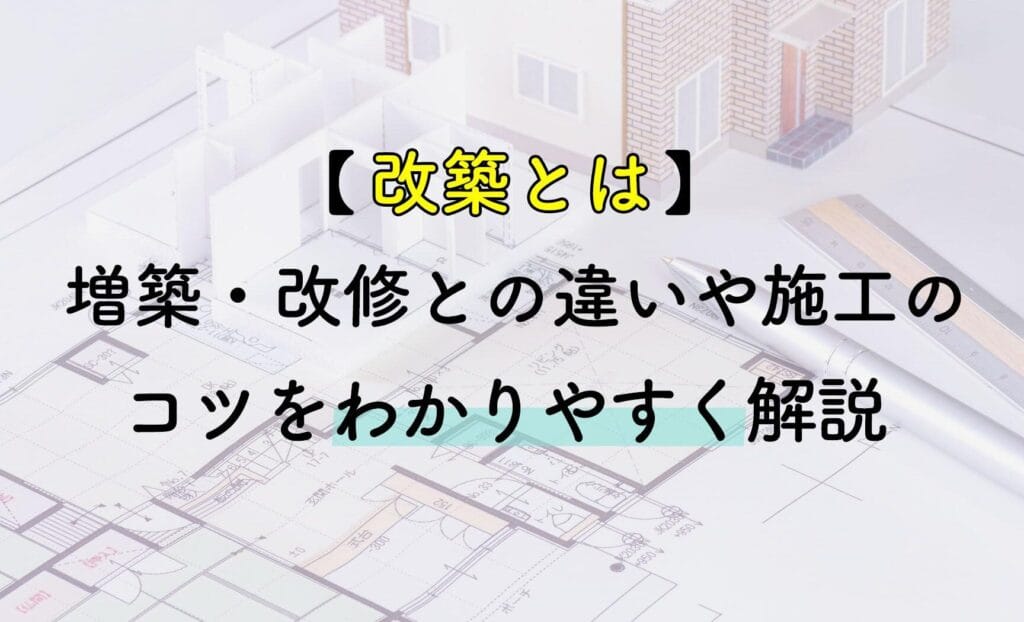 改築とリフォームの違いを理解しよう!あなたの家を変える選択肢とは?