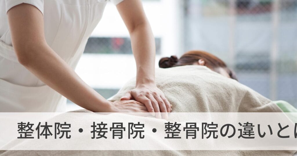 整骨院と接骨院の違いとは?それぞれの特徴と役割を解説!