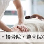 整骨院と接骨院の違いとは？それぞれの特徴と役割を解説！
