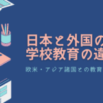 日本と外国の違い学校：教育システムと文化の相違点を探る