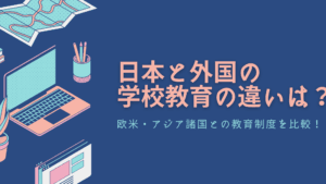 日本と外国の違い学校：教育システムと文化の相違点を探る