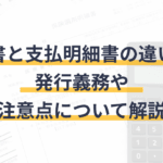 明細書と領収書の違いを徹底解説！知っておくべきポイントとは