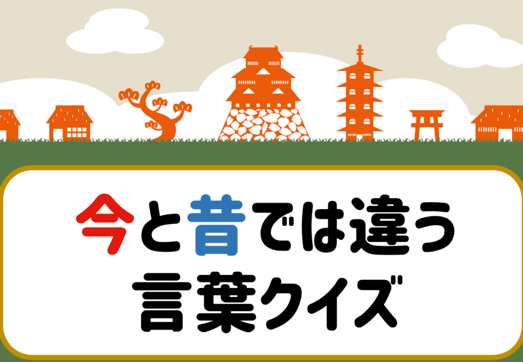 昔 と 今 の 言葉 の 違い:時代と共に変わる日本語の魅力
