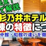 杉 乃井 ホテル hana 館 と 本館 の 違いを徹底解説!宿泊体験の魅力比較