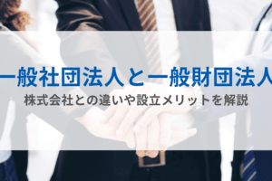 株式会社と一般社団法人の違いを徹底解説！設立・運営のポイントは？