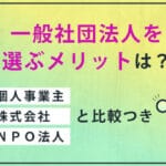 株式会社と社団法人の違いを徹底解説！それぞれの特徴と利点とは？