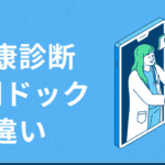 検診と健診の違いを徹底解説！あなたの健康管理に役立つ情報