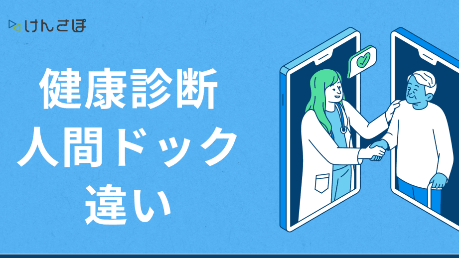 検診と健診の違いを徹底解説!あなたの健康管理に役立つ情報